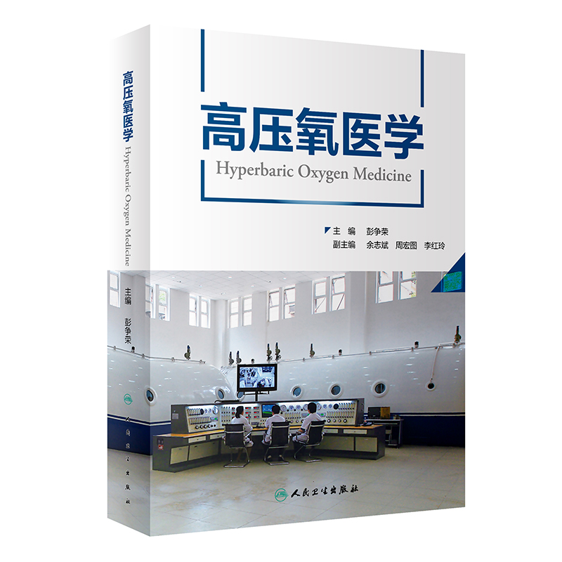 高压氧医学彭争荣编高压氧医学工程学国际国内高压氧临床应用安全管理法律法规标准适应症人民卫生出版社9787117328265-图0