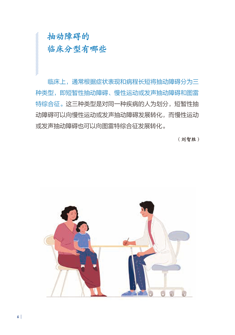 孩子我们慢慢来 抽动障碍儿童家长必读 刘智胜 儿童抽动症健康知识科普 神经系统疾病临床表现诊断治疗护理防治 人民卫生出版社 - 图3