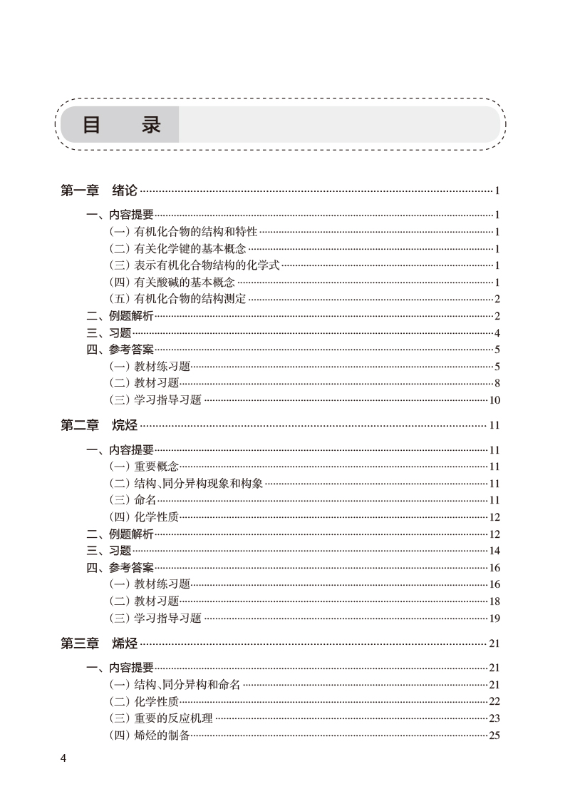 有机化学学习指导与习题集第5版陆涛十四五规划全国高等学校药学类专业第九轮规划教材配套教材人民卫生出版社9787117339568-图2