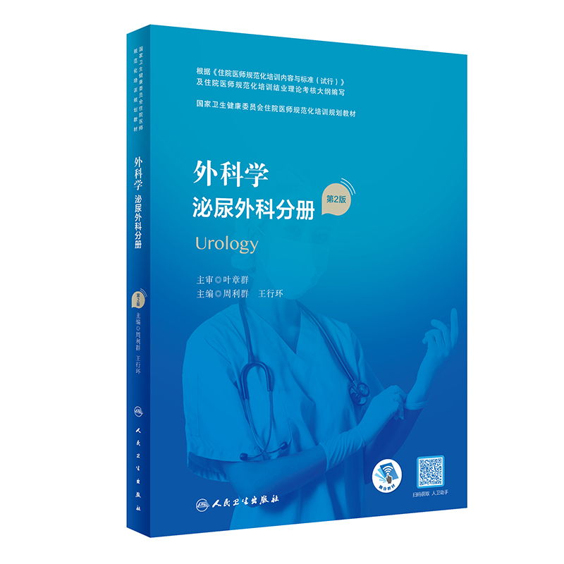 外科学泌尿外科分册第2版周利群王行环国家卫生健康委员会住院医师规范化培训规划教材住培考典人民卫生出版社9787117343329-图0