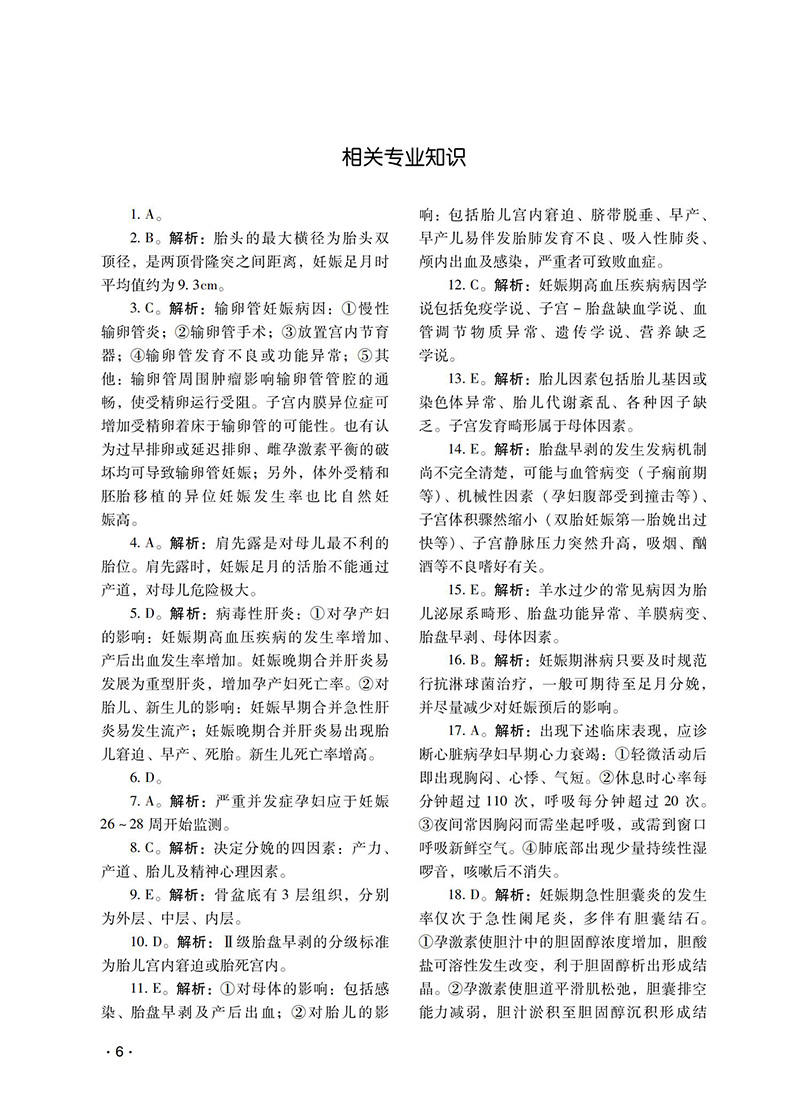 妇产科学（中级）资格考试全真模拟试卷与解析全国卫生专业技术资格考试通关宝典吴春虎主编中国医药科技出版社9787521434200-图3