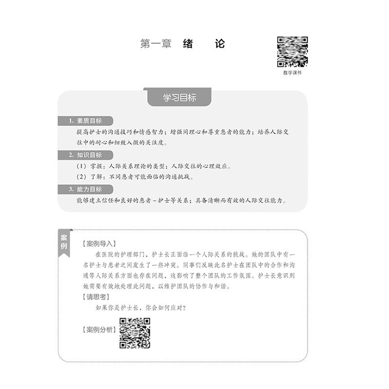 护理人际沟通 主编臧爽 全国普通高等医学院校护理学专业规划教材 供护理学 专科起点升本科 助产学 养老护理与管理及相关专业使用