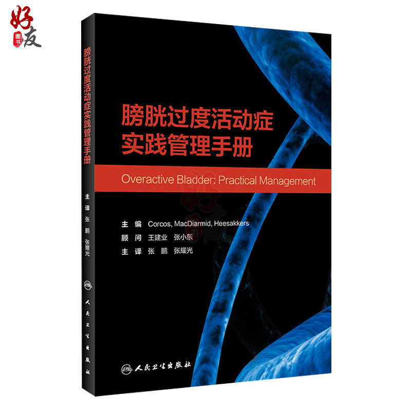 膀胱过度活动症实践管理corcos手册 好友图书外科学