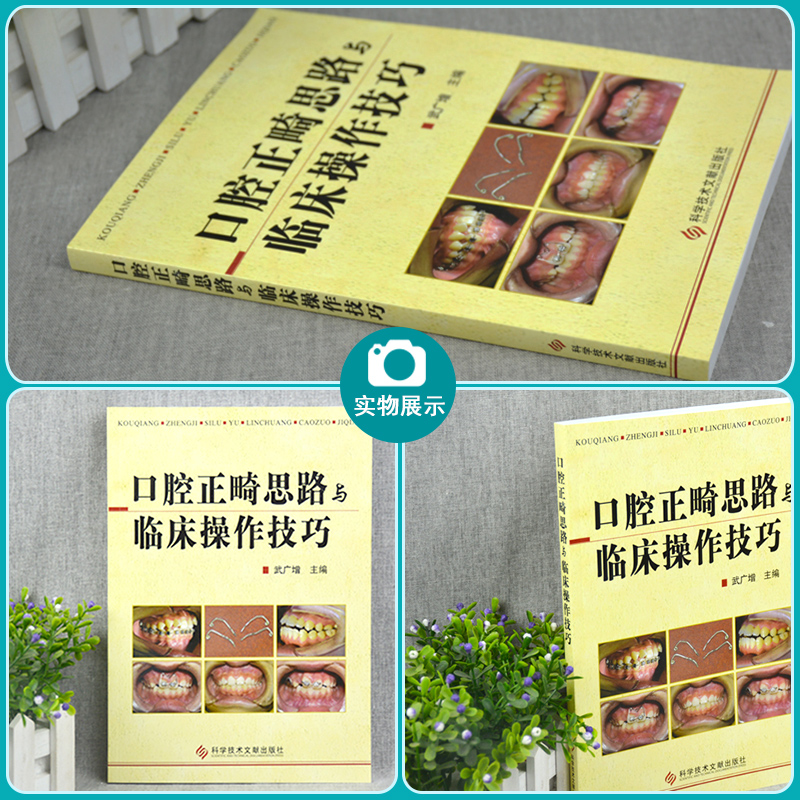 口腔正畸思路与临床操作技巧 口腔正畸学入门书籍教材 武广增主编 牙医医学书籍 科学技术文献出版社9787502364793 口腔正琦学 - 图1