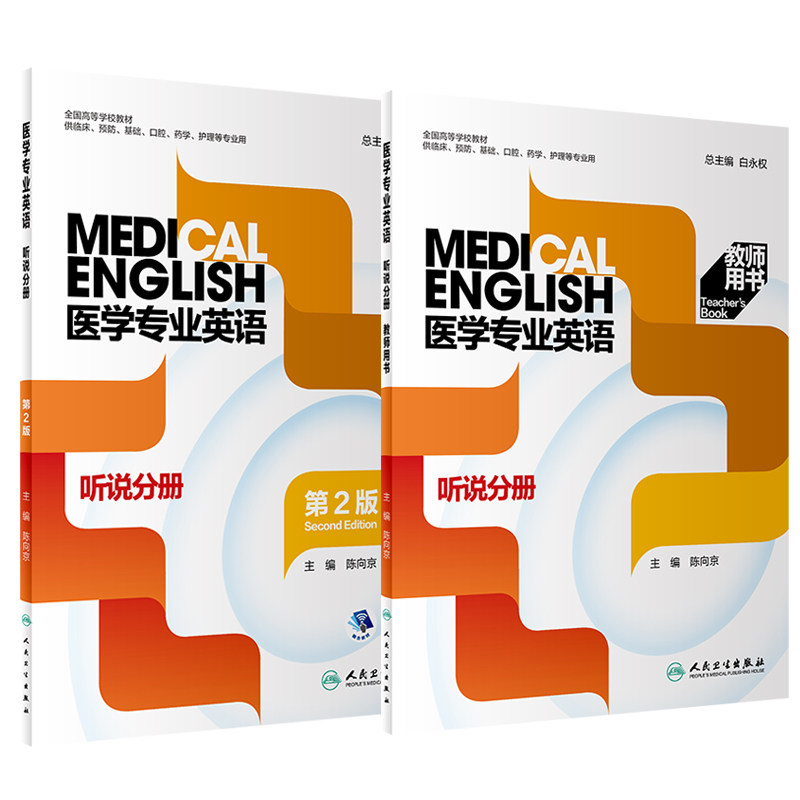 2本套 医学专业英语 听说分册第2版+教师用书 全国高等学校教材 供临床预防基础口腔等专业用 白永权 陈向京 人民卫生出版社