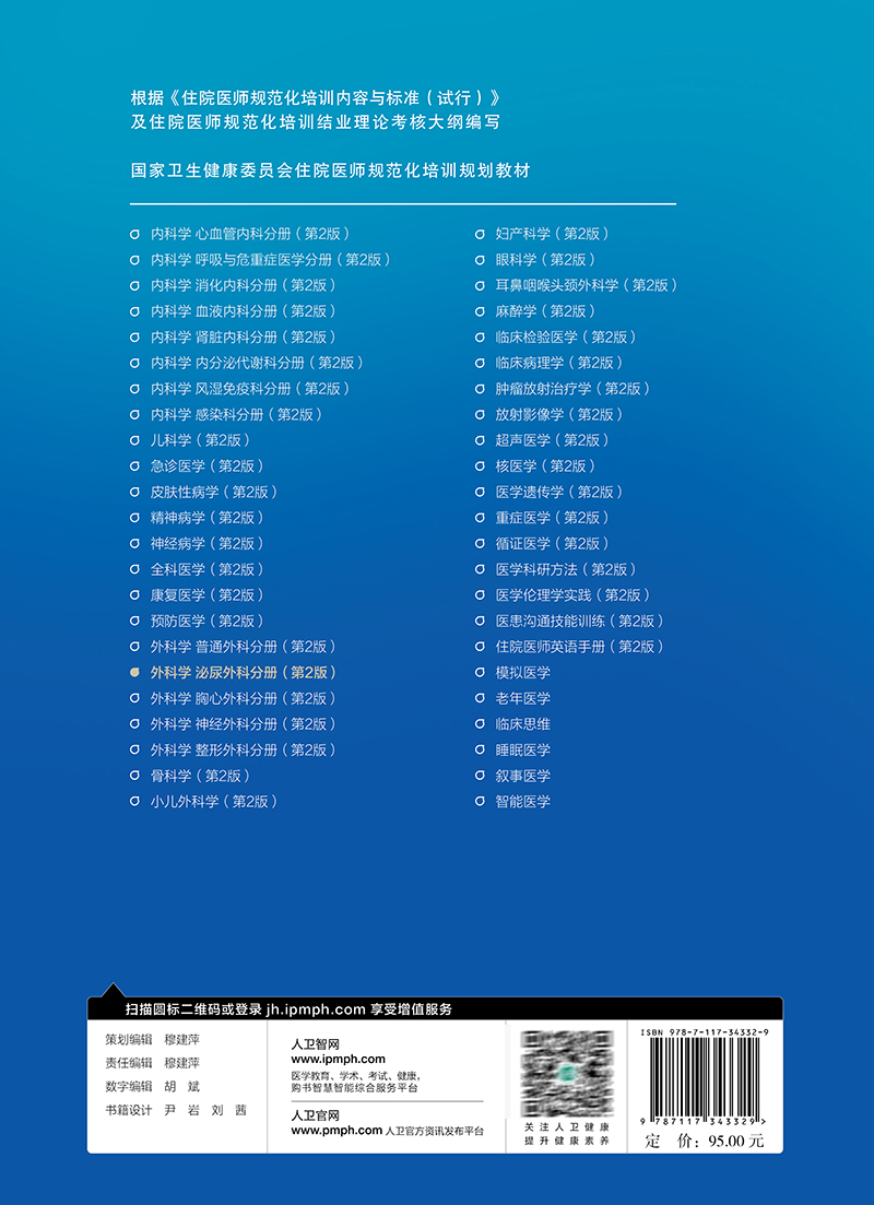 外科学泌尿外科分册第2版周利群王行环国家卫生健康委员会住院医师规范化培训规划教材住培考典人民卫生出版社9787117343329-图3