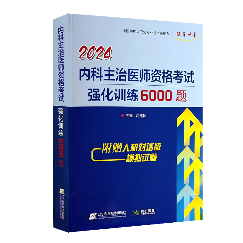 2024内科主治医师资格考试强化训练6000题 全国初中级卫生专业技术资格考试辅导丛书 刘建国主编 辽宁科学技术出版社9787559127631 - 图0