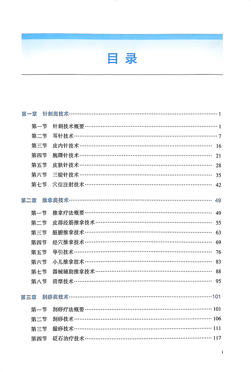 新编临床常用49项中医护理技术操作流程及评分标准附赠操作视频田润溪郭海玲郑莉萍高宁辽宁科学技术出版社9787559134790-图1