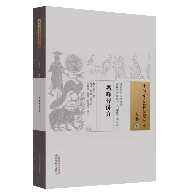 鸡峰普济方 宋 张锐撰 中医古医籍整理丛书 宋代以前各种病证临床治疗方剂医家要方 丹药制法民间常用备急单方 中国中医药出版社 - 图0