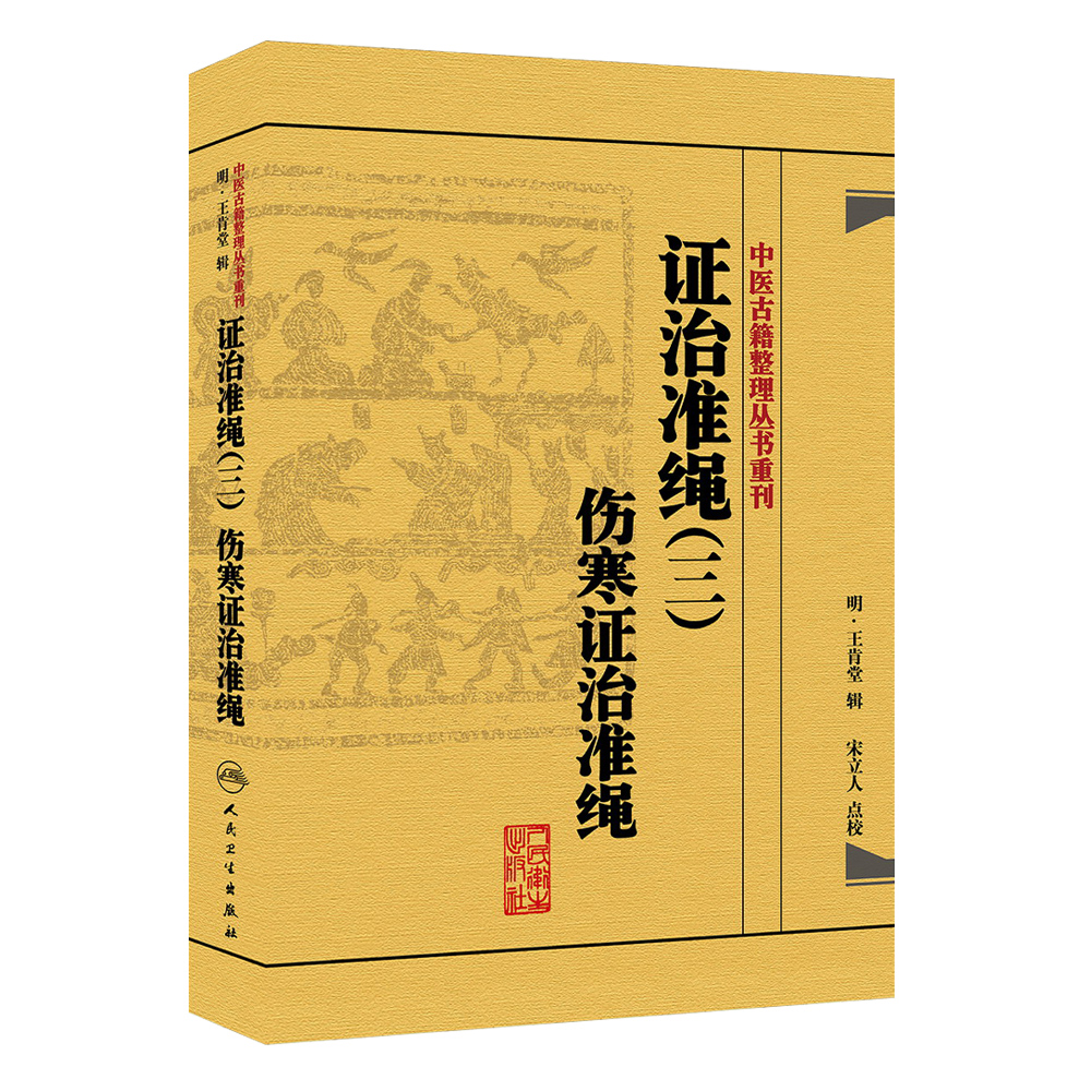 正版证治准绳（三）伤寒证治准绳中医古籍整理丛书重刊麻瑞亭等点校人民卫生出版社9787117182065国家中医古籍整理出版规划-图0