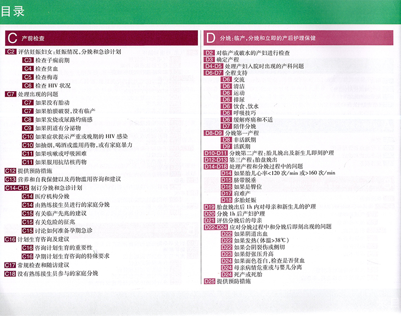 妊娠分娩产后及新生儿期保健基础临床实践指南护理学参考书籍医学书籍世界卫生组织组织编著 9787117284134人民卫-图2