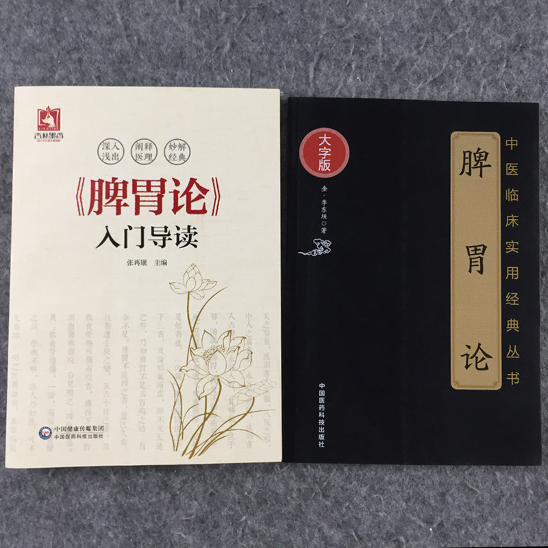 正版 脾胃论 大字版 金 李东恒 著 + 脾胃论入门导读 2本套装 张再康 文言文 白话解翻译 金元四大医家李东垣内外伤寒辩惑论注释文
