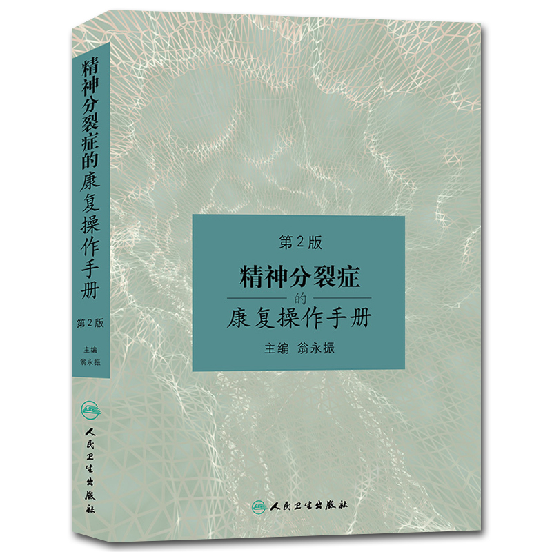 精神分裂症的康复操作手册 第2版 第二版 翁永振主编 人民卫生出版社 精神分裂症 精神疾病康复学 精神障碍学 康复医学参考图书 - 图0