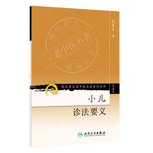 全2册 现代著名老中医名著重刊丛书（第三辑）中医儿科临床浅解+(第五辑)小儿诊法要义 2本套装 六诊纲要四言韵语 人民卫生出版社 - 图2