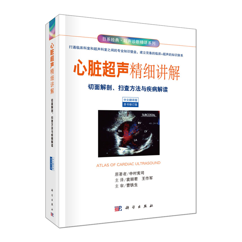 心脏超声精细讲解 切面解剖扫查方法与疾病解读 日系经典超声诊断精讲系列 中村宪司 袁丽君 王作军科学出版社 中文翻译版超声医学 - 图0