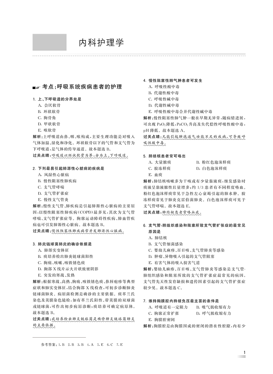 考试达人2024全国主管护师资格考试 试题金典 吴春虎人卫版护理中级职称主管护师考试用书习题教材人民卫生出版社历年精选试题解析