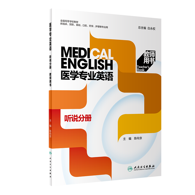 套装3本 教师版 医学专业英语 阅读一分册+二分册+听说分册 第二2版 人民卫生出版社 全国高等学校教材供临床口腔药学护理等专业用