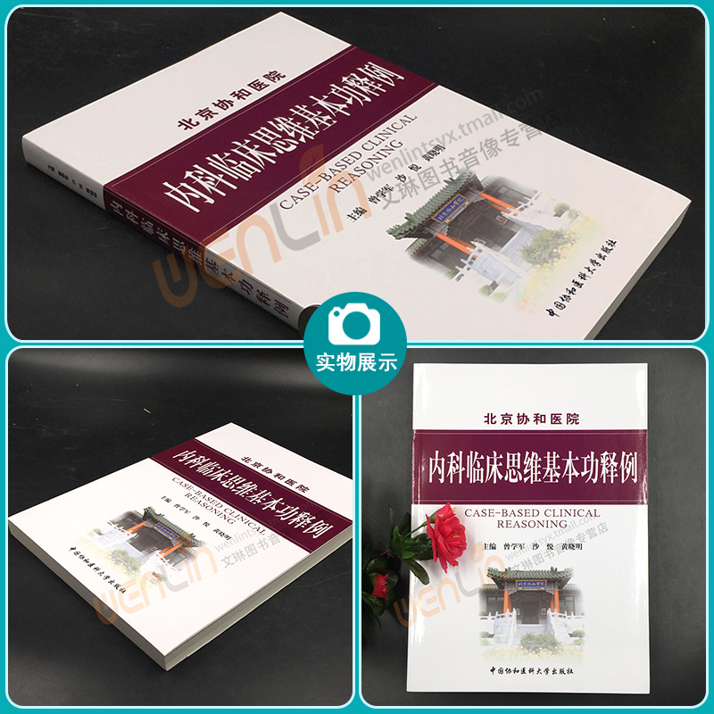 正版 北京协和医院 内科临床思维基本功释例 曾学军 黄晓明 涉及150余种疾病的鉴别诊断治疗 培养医学生内科临床思维能力 - 图1