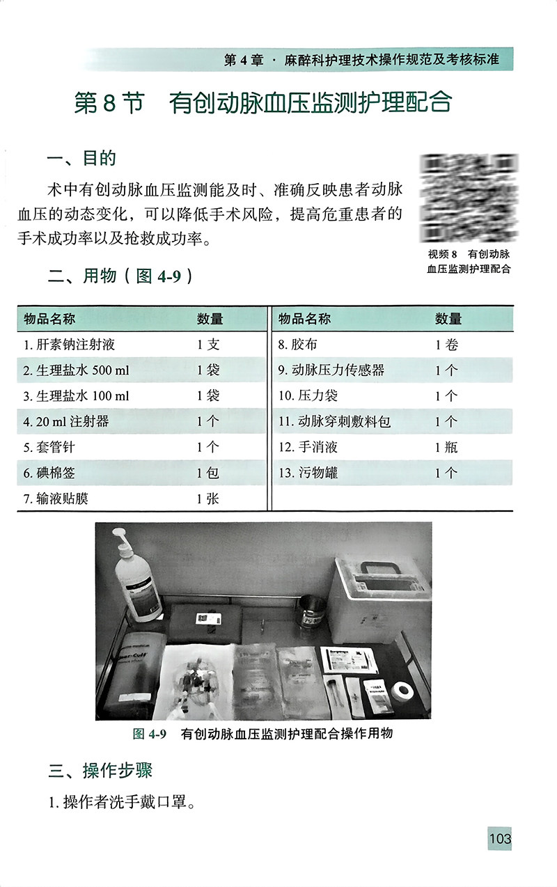 麻醉护理工作手册 张欢 等编 附视频 麻醉科护理核心制度工作常规 常用护理及专科技术操作规范 北京大学医学出版社9787565929090