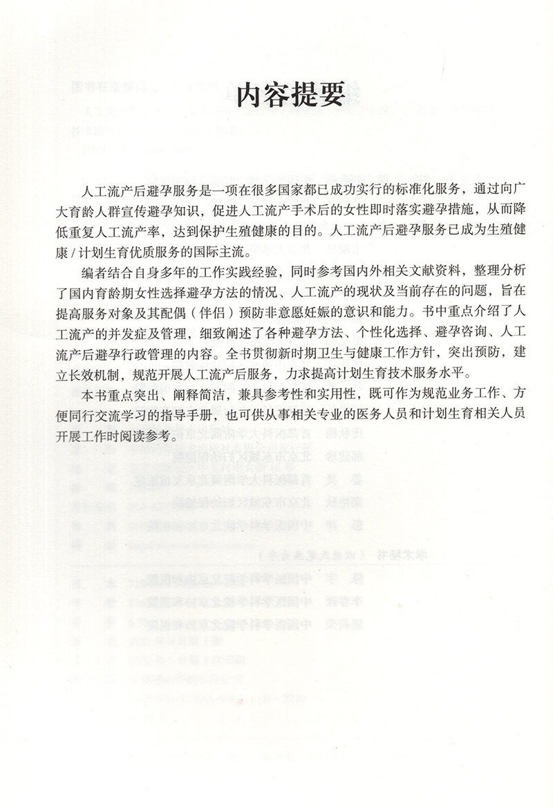 人工流产后避孕标准服务手册试行本刘欣燕于晓兰主编人工流产避孕基本知识保护生殖健康中国科学技术出版社9787504690951-图2