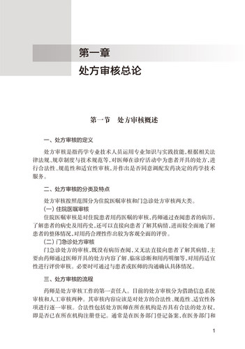 处方审核基本知识 临床处方审核案例详解丛书 郑锦坤 邱凯锋 吴晓松 基层医生药师处方点评工作指导 人民卫生出版社9787117353854_虎窝淘