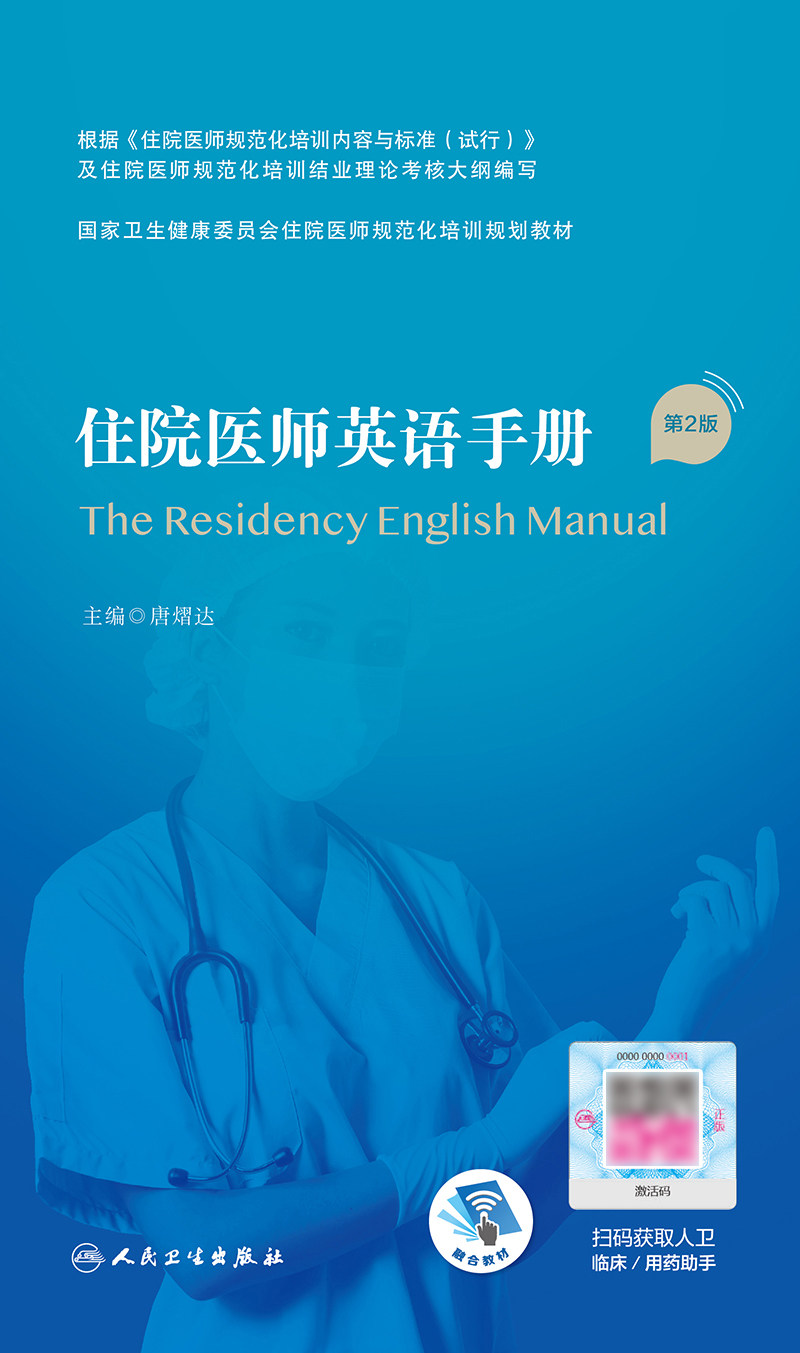 住院医师英语手册 第2版 国家卫生健康委员会住院医师规范化培训规划教材 病史采集 唐熠达 主编9787117327459人民卫生出版社