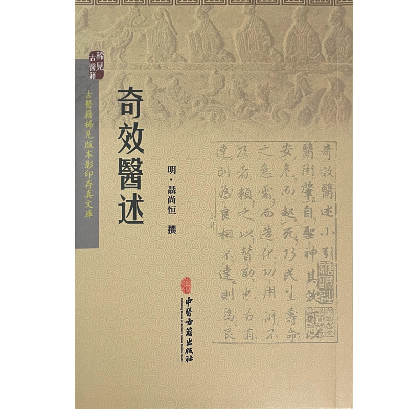 奇效医述 古医籍稀见版本影印存真文库 中医学书籍 治妇人痰气成痞的效述 发汗后清解方 明 聶尚恒 撰9787515208503中医古籍出版社 - 图1