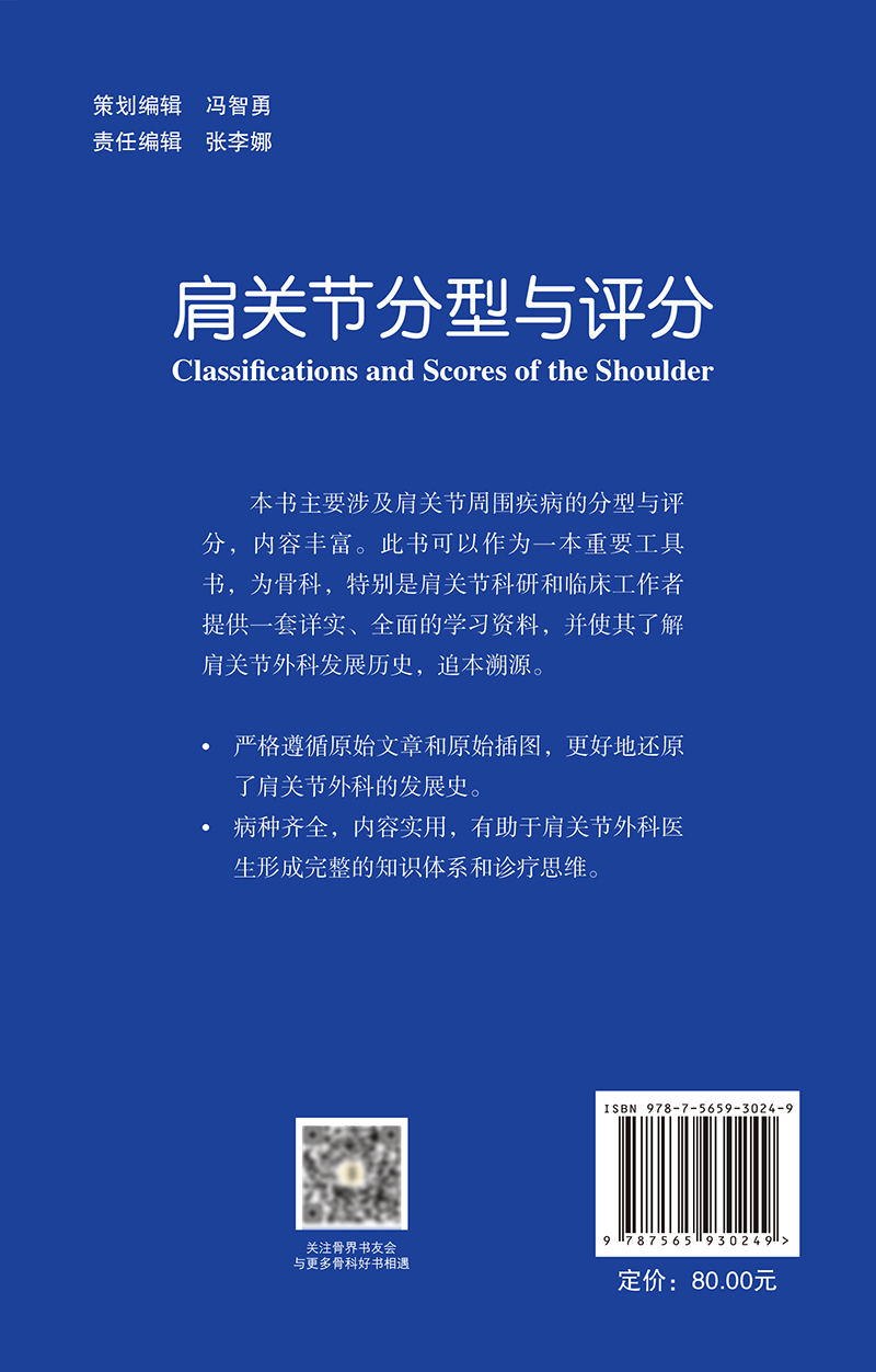 肩关节分型与评分肩袖钙化性肌腱炎分型冻结肩分型肩袖撕裂分型肱二头肌长头腱损伤病理分型北京大学医学出版社9787565930249-图1