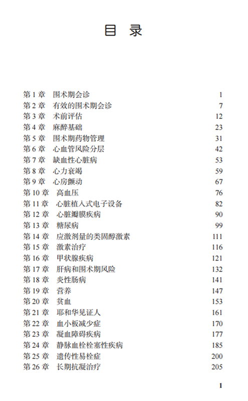 围术期会诊手册第3版王东信内科麻醉外科医师围术期管理指南口袋书麻醉术前评估外科手术决策9787565923708北京大学医学出版社-图1