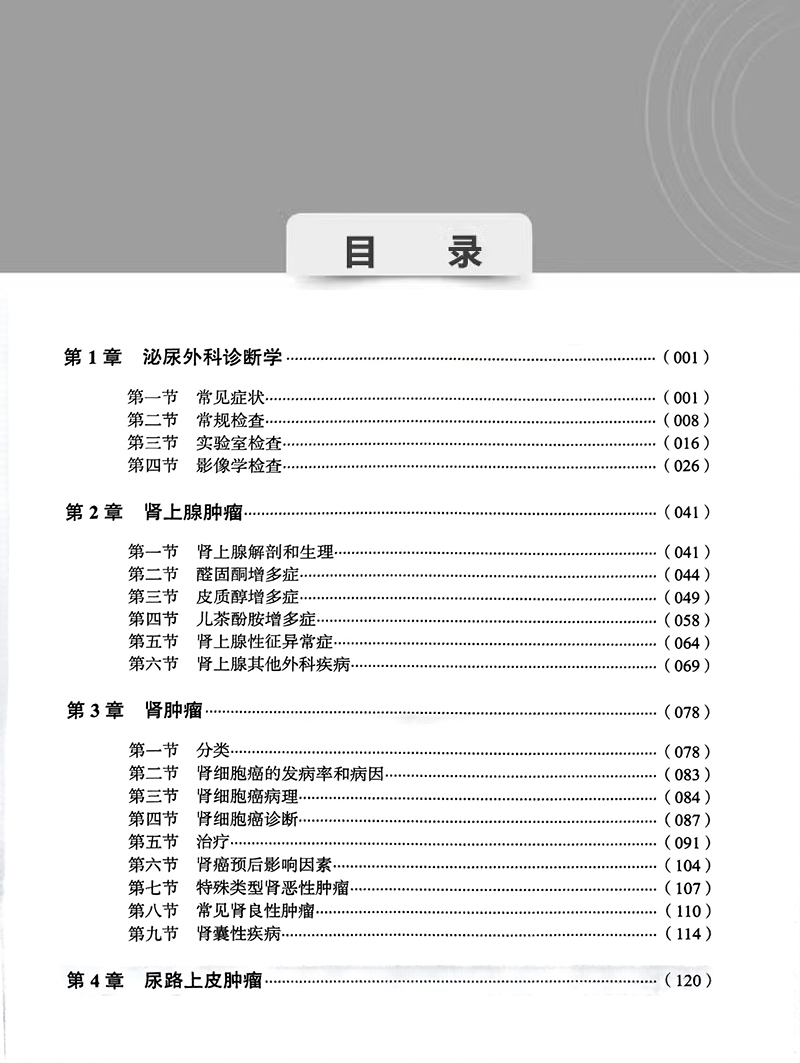 新版 泌尿外科学高级教程 那彦群 李鸣主编 附习题卡 中华医学会医师培训工程高级系列 中华医学电子音像出版社9787830052393 - 图1