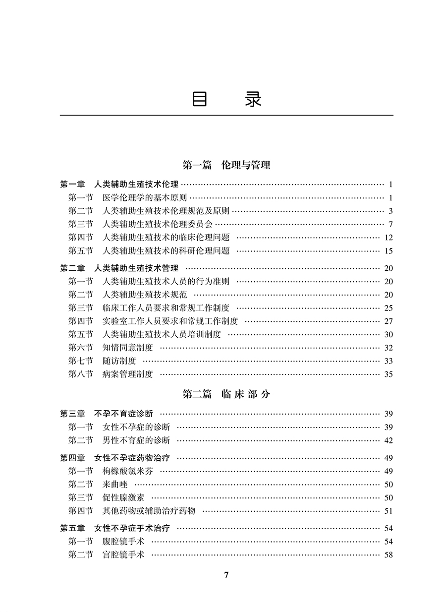 临床诊疗指南 辅助生殖技术和精子库分册（2021修订版）妇产科书 中华医学会 生殖医学分会 编著9787117320818人民卫生出版社 - 图3