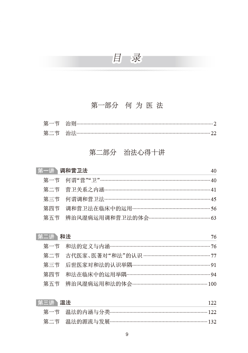 医法心得十讲阎小萍编著中医基础理论辨证论治中医医法研究心得临床经验循经辨证法辨治风湿病人民卫生出版社9787117333757-图2