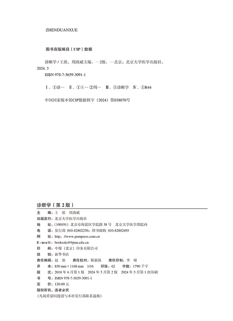 诊断学 第2版 十四五普通高等教育本科规划教材 供基础 临床 护理 预防 口腔 中医 药学等专业 北京大学医学出版社9787565930911