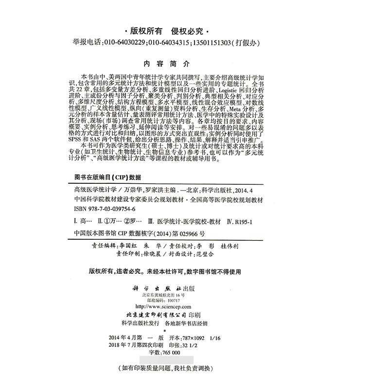 现货高级医学统计学中国科学院校教槽建设专家委员会规划教材医学统计医学院校教材万崇华罗家洪主编科学出版社9787030397546-图2