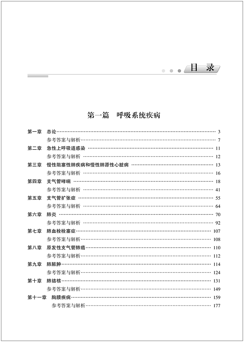 内科学习题集第二2版 高级卫生专业技术资格考试用书 段志军 杜建玲 中国协和医科大学出版社 9787567917682 - 图2