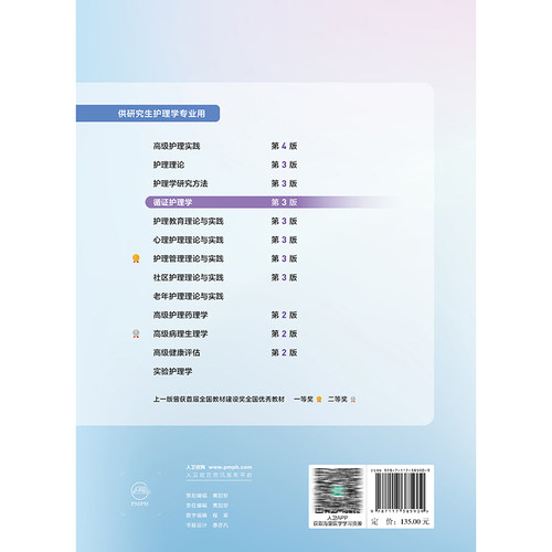 循证护理学 第3三版 十四五规划教材 全国高等学校教材 胡雁 郝玉芳 主编 供研究生护理学专业用 9787117385909人民卫生出版社 - 图0