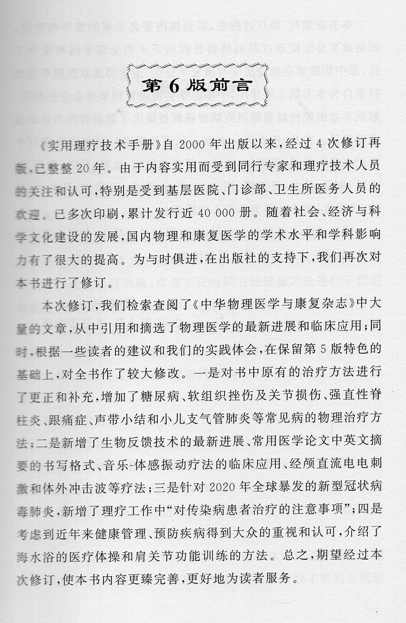 实用理疗技术手册第6版介绍理疗基础知识和各种理疗技术方法治疗作用郭新娜汪玉萍编 9787572504495河南科学技术出版社-图1