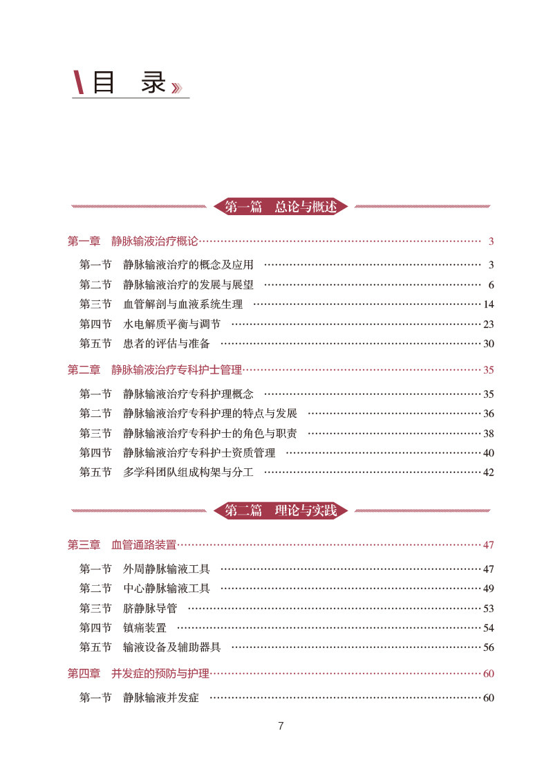 静脉输液治疗专科护理 中华护理学会专科护士培训教材 孙红 从事静脉输液治疗护理人员专业参考读物 人民卫生出版社9787117351430