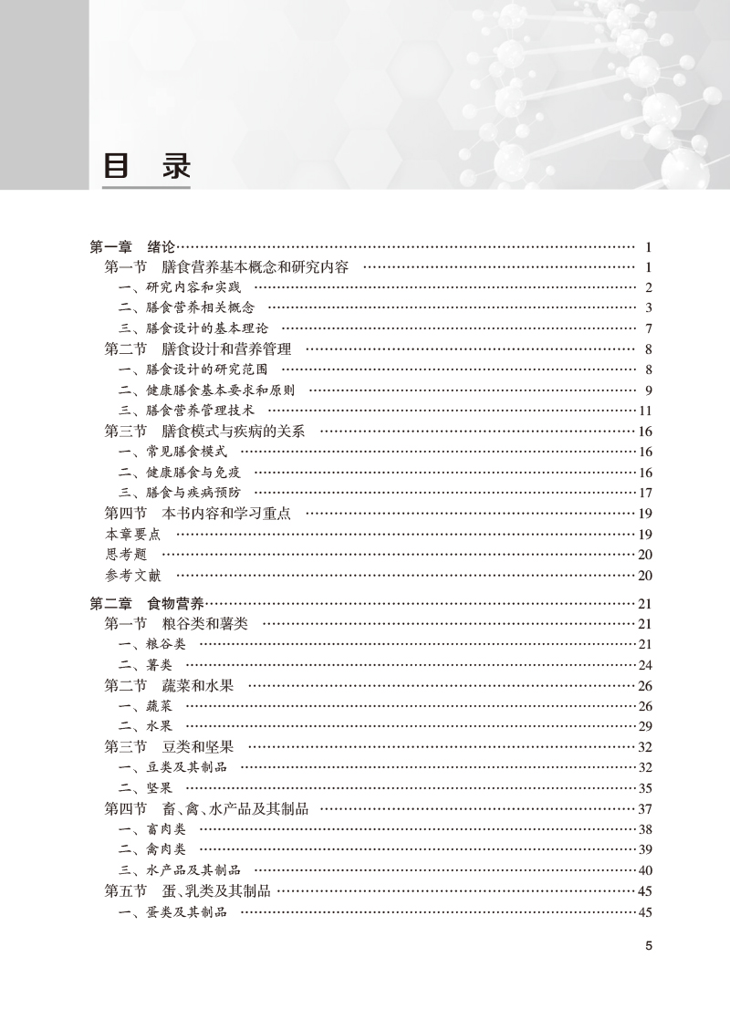 膳食设计与营养管理杨月欣主编营养配餐膳食管理理论知识技能实操方法注册营养师或注册营养技师考生备考参考书人民卫生出版社-图2