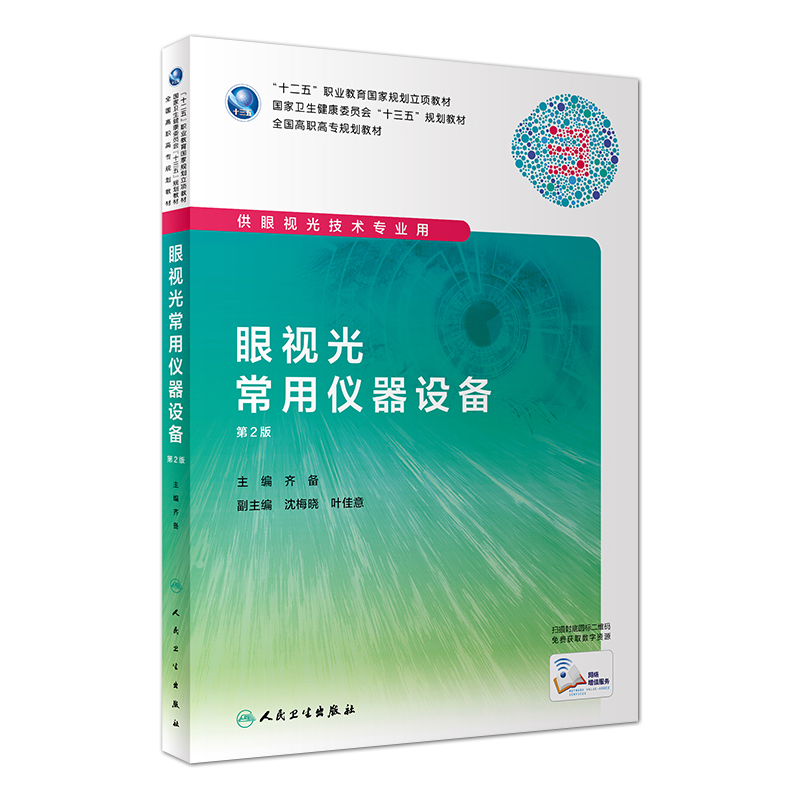 眼视光常用仪器设备 第2版 校企合作 工学结合 的人才培养理念 齐备著 第二版 人民卫生出版社 供眼视光技术专业用9787117285742 - 图0