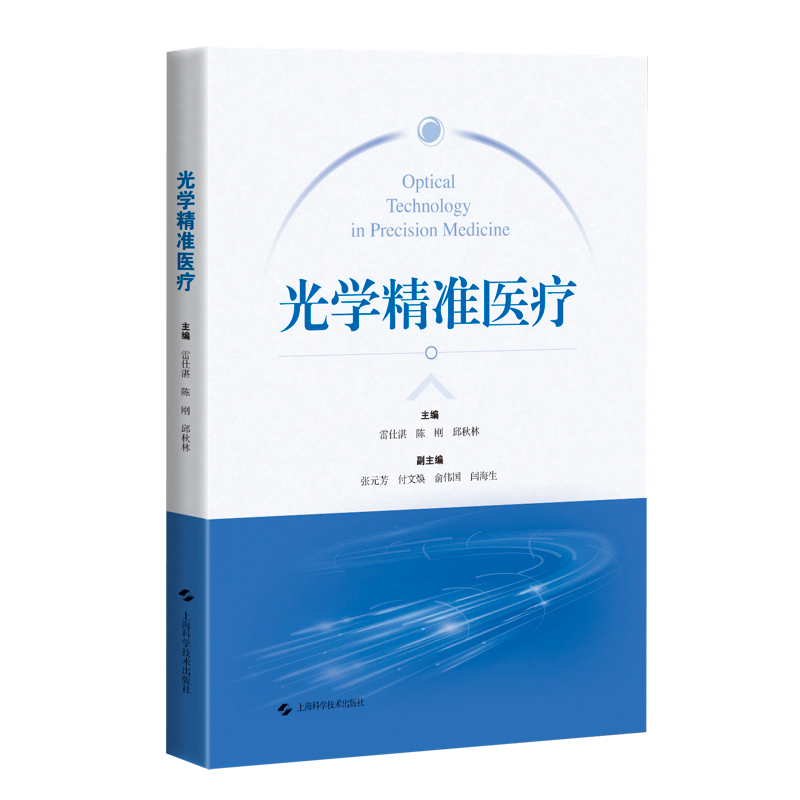 光学精准医疗 雷仕湛 陈刚 等 可供医疗工作者 大专院校师生 及大众医学科普教育 等阅读参考 上海科学技术出版社9787547860991