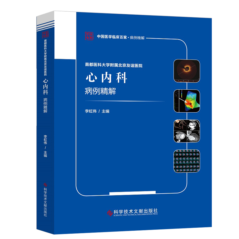 首都医科大学附属北京友谊医院心内科病例精解中国医学临床百家病例精解李虹伟心血管疾病书科学技术文献出版社9787518977390-图0