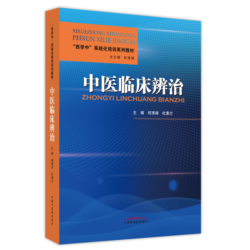 中医临床辨治 西学中系统化培训教材 呼吸系统疾病 消化系统疾病 风湿免疫病 何清湖 杜惠兰 9787513273077中国中医药出版社 - 图0