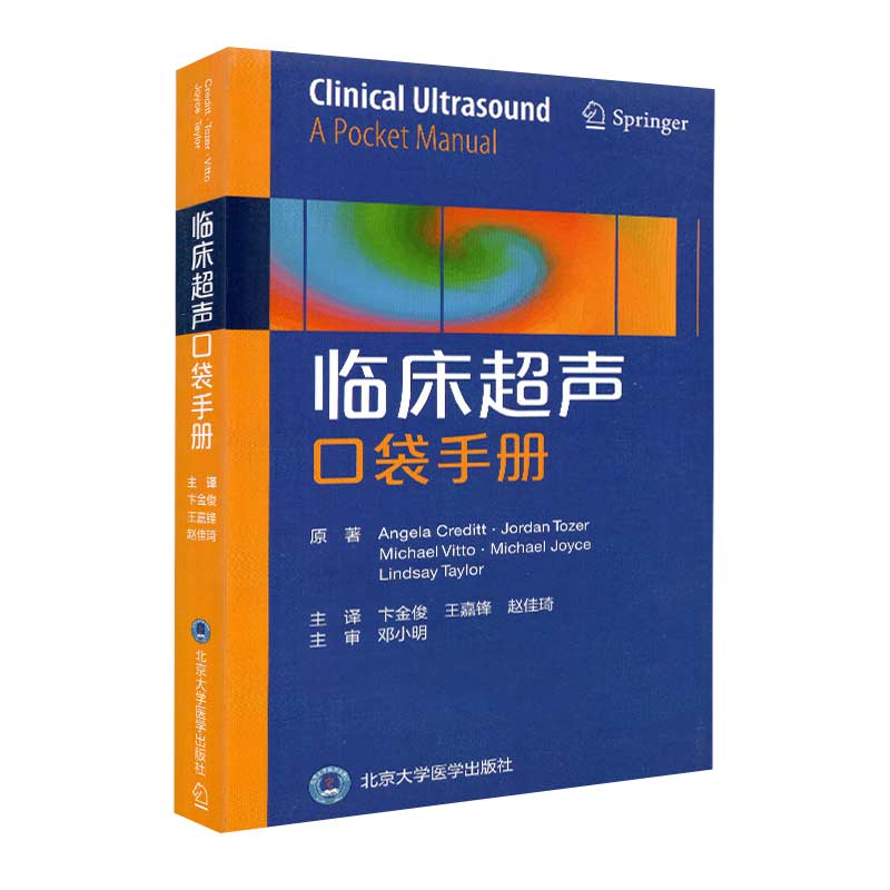 临床超声口袋手册旨在指导临床医师获得基本的超声技能适用于急诊科重症监护病房和麻醉科超声学卞金俊主译9787565922312-图0