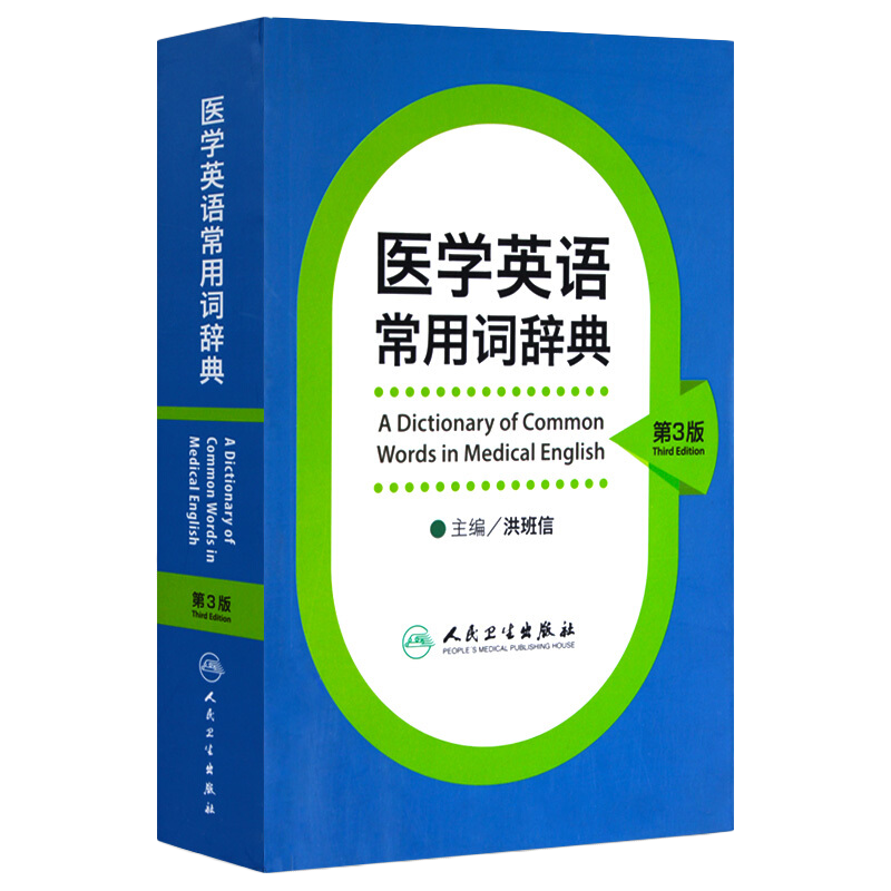 医学英语常用词辞典 人卫版基础单词词典词汇词根学习手册妇产科口腔临床医学专业教材考博听力英汉翻译字典工具书人民卫生出版社 - 图0