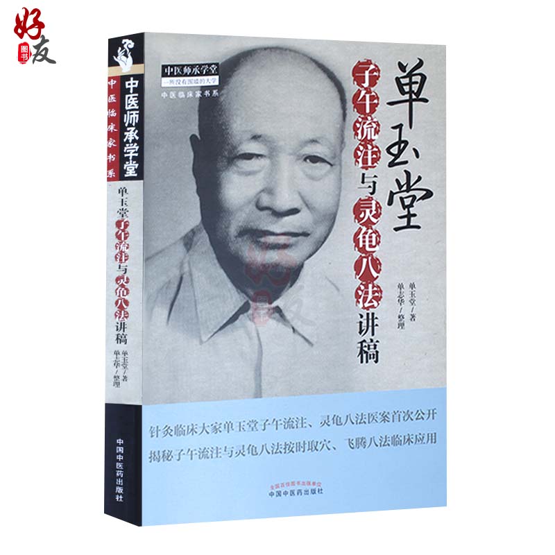 单玉堂子午流注与灵龟八法讲稿  单玉堂 著 单志华整理  中医临床家书系 中国中医药出版社9787513240192 - 图0