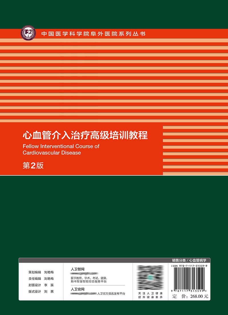 心血管介入治疗高级培训教程第2版中国医学科学院阜外医院系列丛书关键技术环节的注意事项乔树宾主编 9787117313599-图2