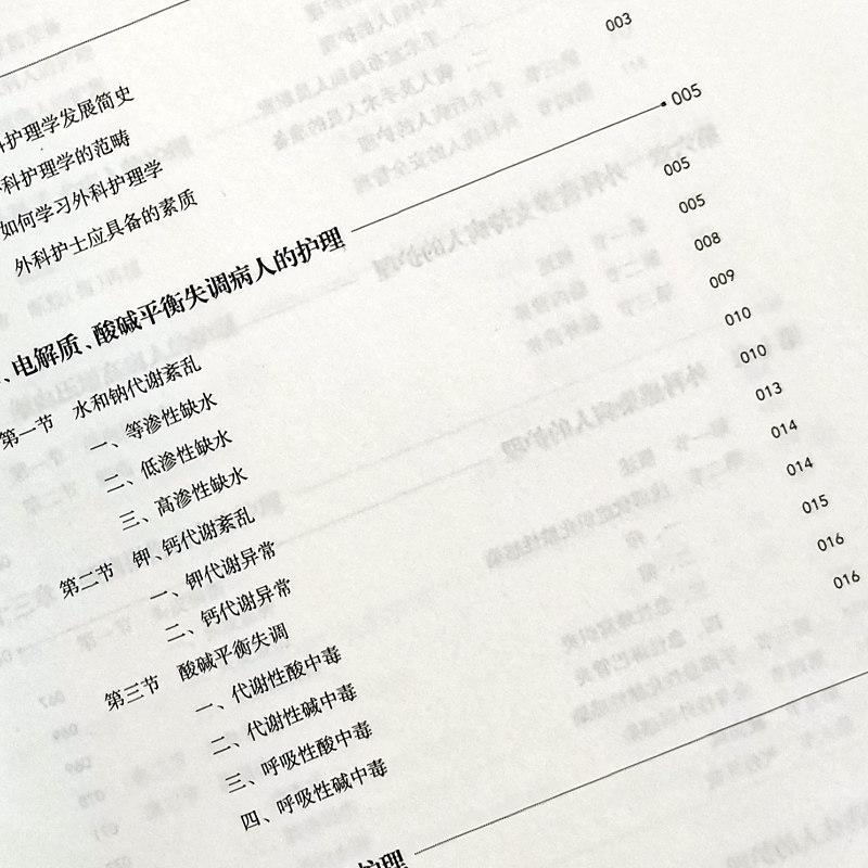 外科护理学 第三版3版 张美芬 孙田杰主编 人民卫生出版社 专升本十三五规划教材 供护理类专业用 专科起点升本科可搭配内妇产儿科