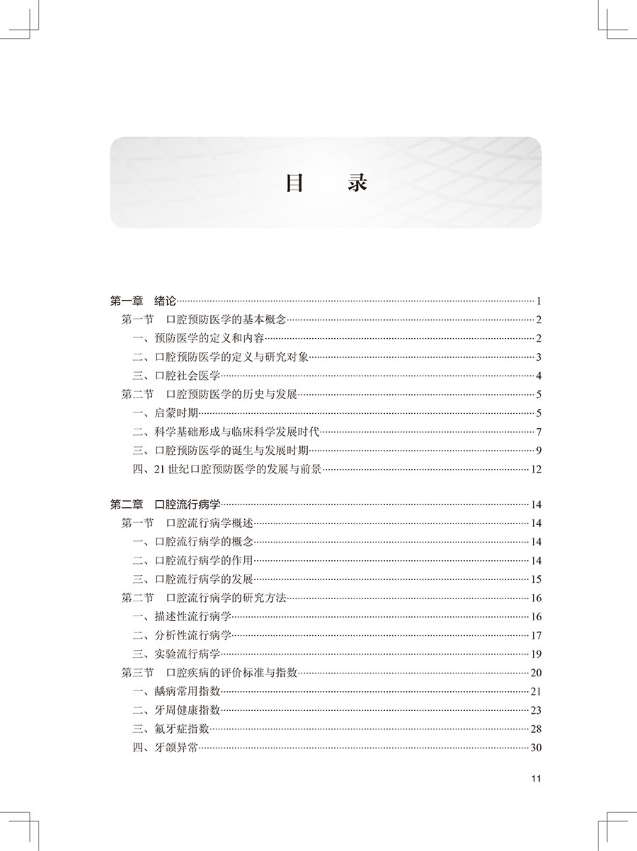 口腔预防医学 第4版 全国高职高专学校教材 十三五规划教材 供口腔医学专业用 李月 吕俊峰 主编9787117292542人民卫生出版社