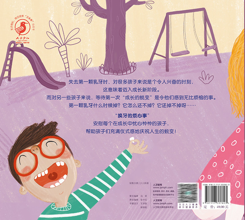 换牙的烦心事 掉不了的牙齿 刘家伊 译 儿童健康成长绘本 为换牙做准备图画故事 口腔知识少儿科普书 人民卫生出版社9787117337823